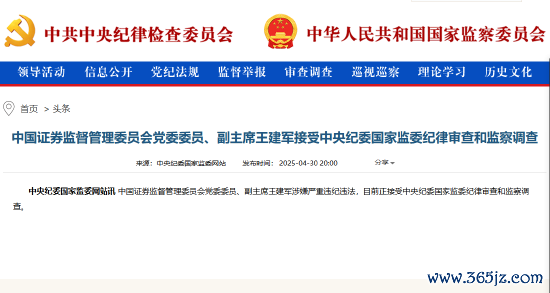 平台配资炒股 证监会副主席王建军被查