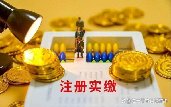 股票在线配资开户 公司注册资金需要实缴吗