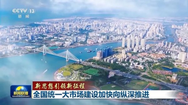 炒股配资平台排名 【转载】新思想引领新征程丨全国统一大市场建设加快向纵深推进