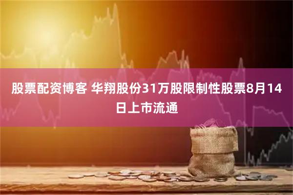 股票配资博客 华翔股份31万股限制性股票8月14日上市流通